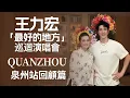 Download Lagu 王力宏 Wang Leehom「最好的地方」The Best Place 泉州幕後花絮 Behind the Scenes in Quanzhou