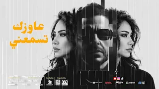 شيرين و محمد حماقي  سمعوني   عاوزك تسمعني                              دندنها
