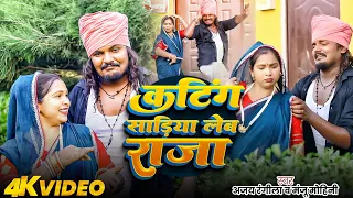  video ajay rangeela manju mohini bhojpuri awadhi geet 2025