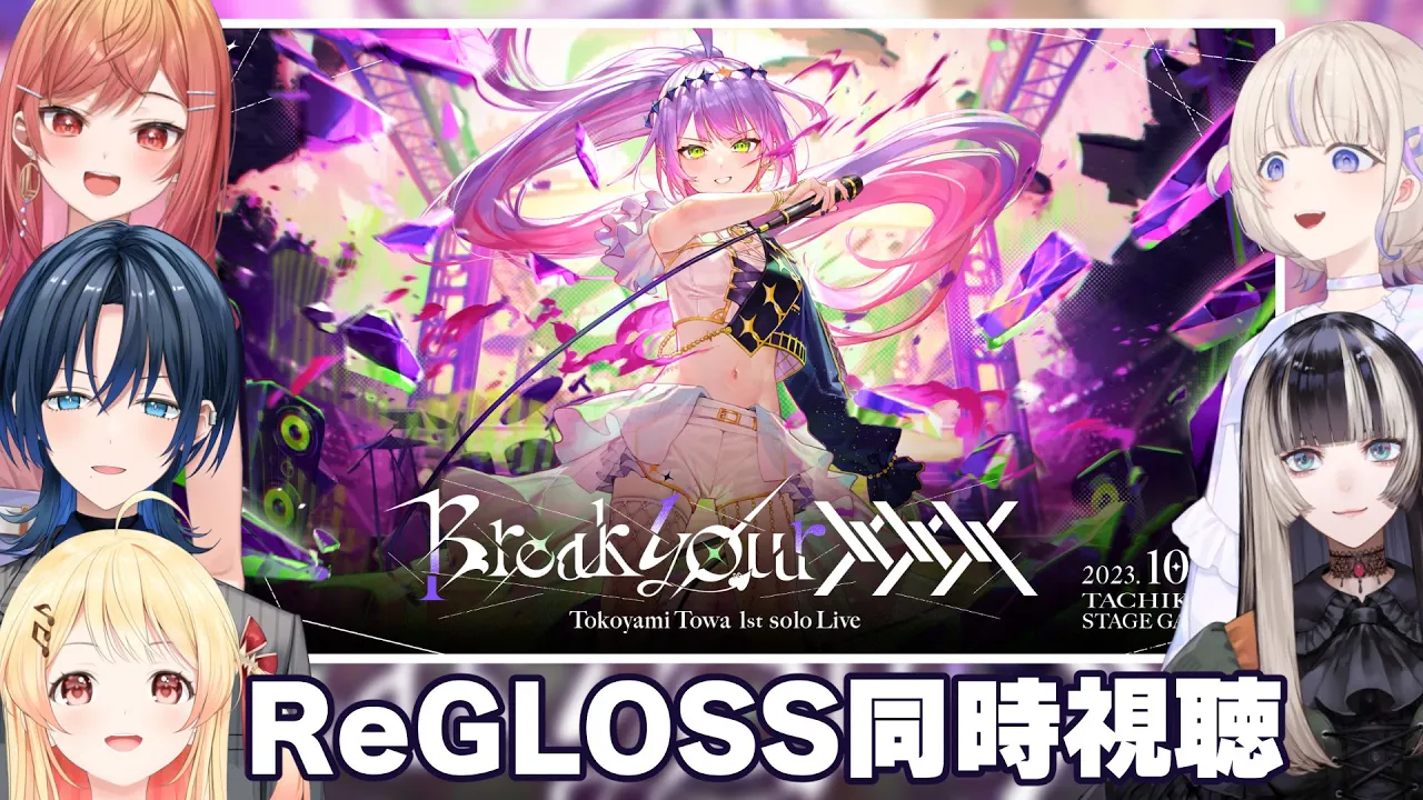 【ReGLOSSコラボ】常闇トワ先輩の1stソロライブ"Break your ×××"を同時視聴！！【#一条莉々華/hololive DEV_IS】