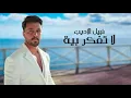 نبيل الاديب - لا تفكر بيه 2026 | حصريا