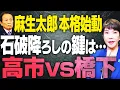 Download Lagu 【麻生本格始動で鍵は？】高市早苗ｖｓ橋下徹の構図 これは？ 【文化人スペシャル特集】