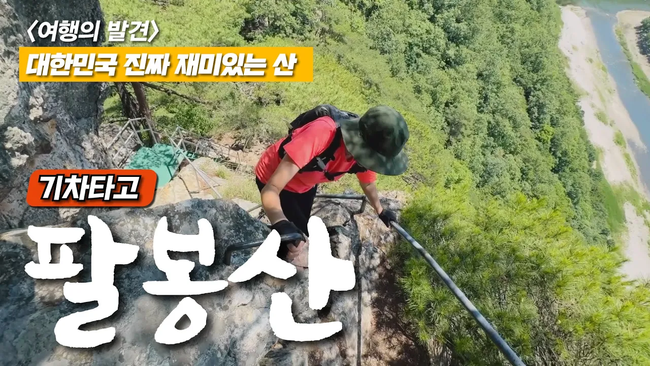 서울에서 2시간 - 대중교통 당일치기 홍천 팔봉산 - 남춘천 3대 막국수 썸네일