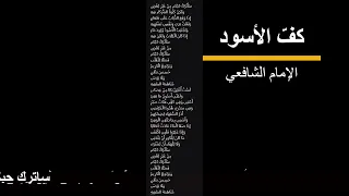 كف  الأسود    اقتباسات من الإمام الشافعي    سأترك حبكم من غير بغض دندنها