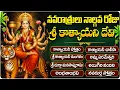 Download Lagu శ్రీ కాత్యాయనీ దేవి భక్తి పాటలు | Navaratri Day 4 Special | Sri Katyayani Devi Songs in Telugu