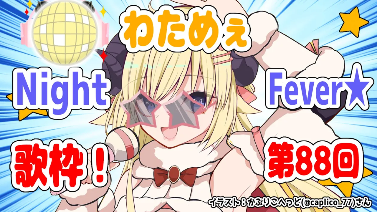 【歌枠】第８８回！わためぇ Night Fever!!【角巻わため/ホロライブ４期生】