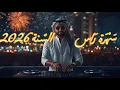 Lagu ميكس سهرة راس السنة 2026 مع ديجي بلال | مكس رقص عربي و اجنبي و ريمكسات ل حفلة السنة الجديدة