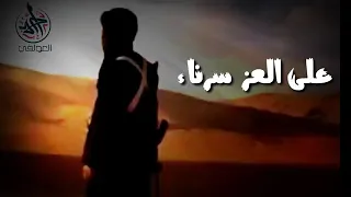 انشودة على العز سرنا 