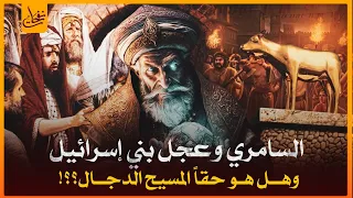 قصص القرآن   قصة السامرى الذى أضل بني إسرائيل وجعلهم يعبدون العجل فعاقبه الله وهل هو المسيح الدجال   دندنها