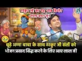 Lagu 🐚🥹ठाकुर जी संतों को भोजन 👨‍🍳 प्रसाद सिद्ध करने के लिए आए |❤️‍🩹 Indresh Ji Maharaj Bhagwat Katha