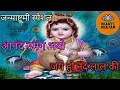 आनंद उमंग भयो जय हो नंद लाल कीAnand umang bhayo jayHo nandlal ki jay ho kanhaiya janmashtami special
