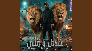 خلاص يا قلبي اركن شويه دندنها