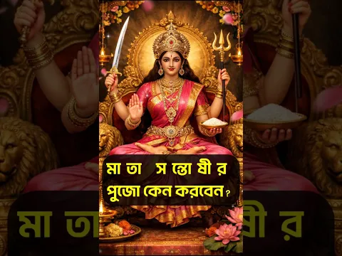 মাতা সন্তোষীর পুজো কেন করবেন? #santoshi #santoshimaa #santoshimata #matasantoshi