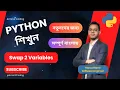 Swap 2 variables 13 Python Bangla Full Course