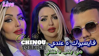 Cheba Chinou 2024 فايسبوك ه عندي Torkich Live 