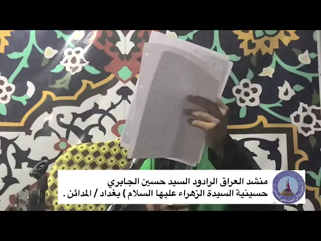 ⁣منشد العراق الرادود حسين صباح الجابري