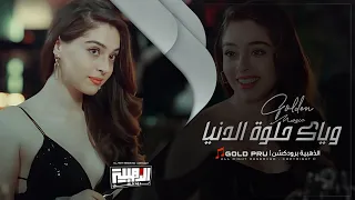 وياك حلوة الدنيا وياك ينساك منهو اليقدر ينساك طرب واستكنان الف TRBYAT جهاد سليمان 2024 