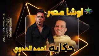 الاسد احمد العدوى حكاية      القشاش محمد اوشا في سمنود دندنها