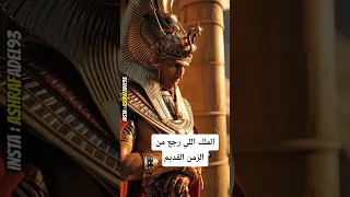رمسيس التانى الملك اللي رجع من الزمن القديم في المتحف المصري الكبير معلومات اكسبلور تاريخ Shorts 