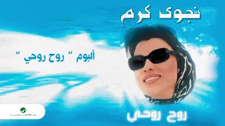                             نجوى كرم   الوفيه دندنها