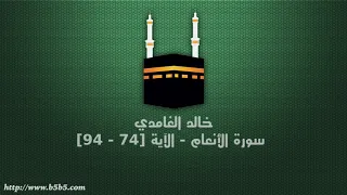 خالد الغامدي سورة الأنعام الآية 74 94 