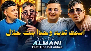 Djalil Almani Ft Tipo Bel Abbes - اسمي تديه وحدا بنت حلال ( MUSIC VIDEO ) 2026