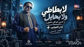 جديد العم حسين   اغنية لا بطاطي ولا بحايل   انا ربي هو اللي حاميني   زمن العجايب     تريند التيك توك دندنها