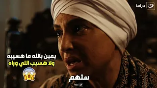 ستهم ستهم راحت لـ سعادات وبتهددها لما عرفت من ورا قتـ ـ ل جوزها 