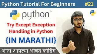 Try Except Exception Handling in Python Python Tutorial For Beginners in Marathi