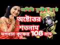 Download Lagu astotara sato nama lyrics || অষ্টোত্তর শতনাম || Aditi Munshi song