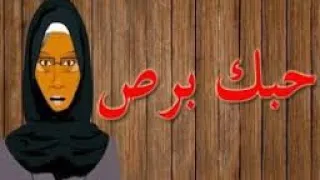  حكايه  المثل  الشعبي حبك برص وعشره خرس    امثال شعبيه مصريه    حكايات  الامثال دندنها