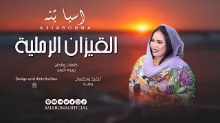 اسيا بنه القيزان الرملية New أغاني سودانيه جديده 2025 