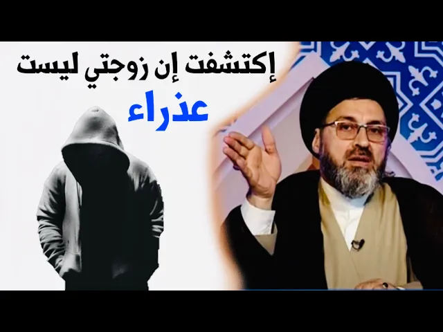 ⁣متصل: إكتشفت إن زوجتي ليست ... !!! | السيد رشيد الحسيني