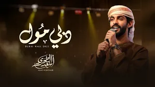 أسعد البطحري دبي مول حصريا 2025 