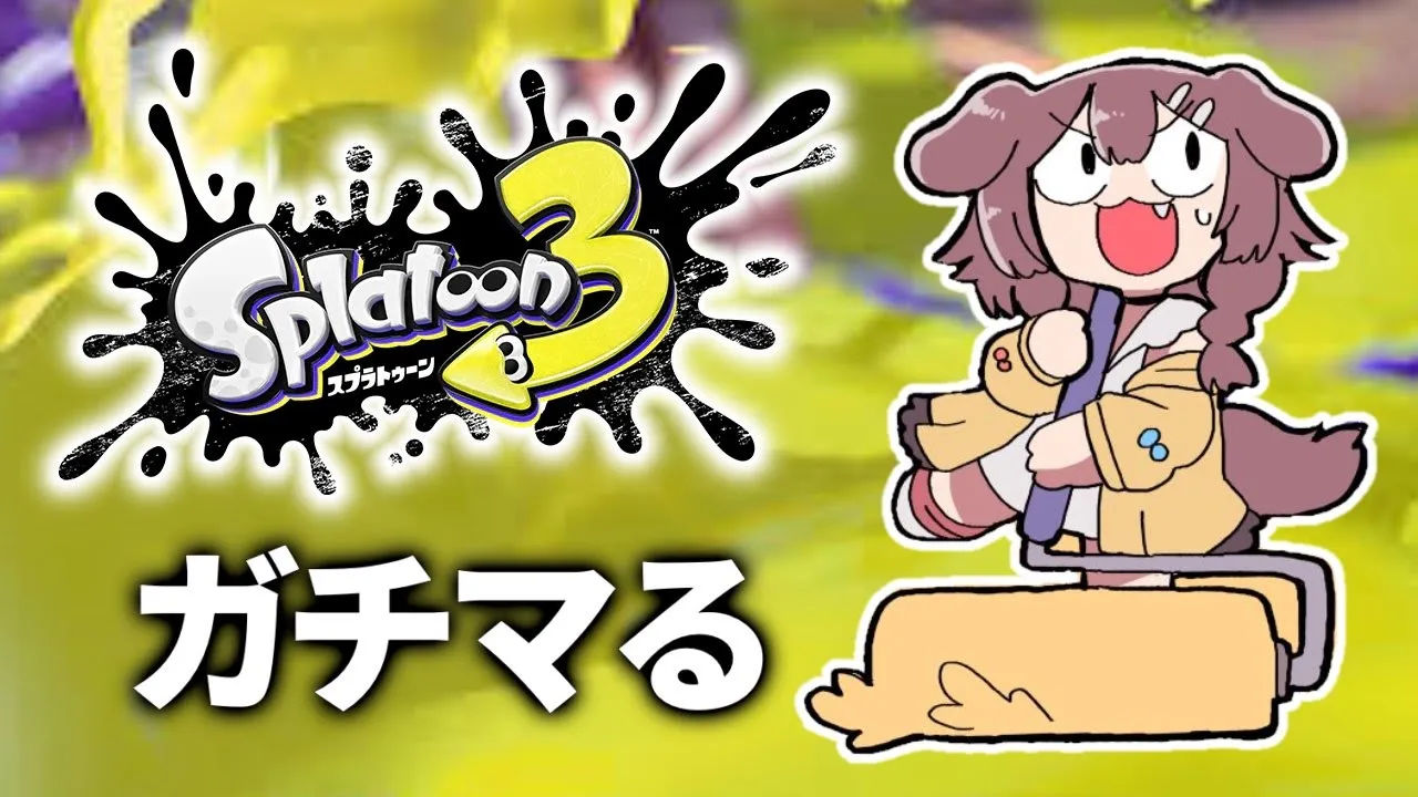 【すぷらてぅん】ローラーでゆくガチマッチ！！！【戌神ころね/ホロライブ】