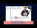 มันดีกว่าที่คิด - สิงโต นำโชค