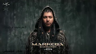              متندهيش   بدون موسيقي   كلمات دندنها