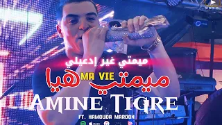Amine Tigre Mimti Hiya Ma Vie ميمتي غير إدعيلي Ft Hamouda Mardon 