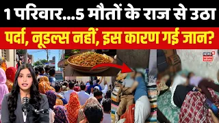 Noida Family Death Mystery : रात में नूडल्स खाकर सोया था परिवार, सुबह पूरे परिवार मृत मिला! |UP News