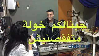 الشاب ريمي الاغنية للي دارت ضجة متفقصنيش جبنالكم خولة للي كلش تيسولني عليها متفقسنيش 
