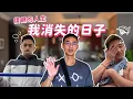 Download Lagu 我回來了！復健人生！為什麼消失四個月？還會拍Youtube嗎？