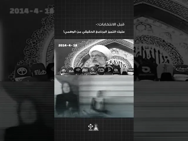 هل هذه البرامج الانتخابية قادر فعلًا على إصلاح أوضاع العراق؟ #خطبة_الجمعة#السيد_السيستاني