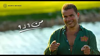 Amr Diab Mn 6 Le 9 Official Lyric Video كلمات عمرو دياب من ٦ لـ ٩ 