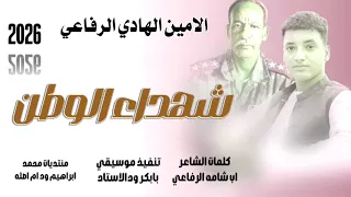 جديد 2026الحكمدار الامين الهادي الرفاعي مرثيه شهداء الوطن 