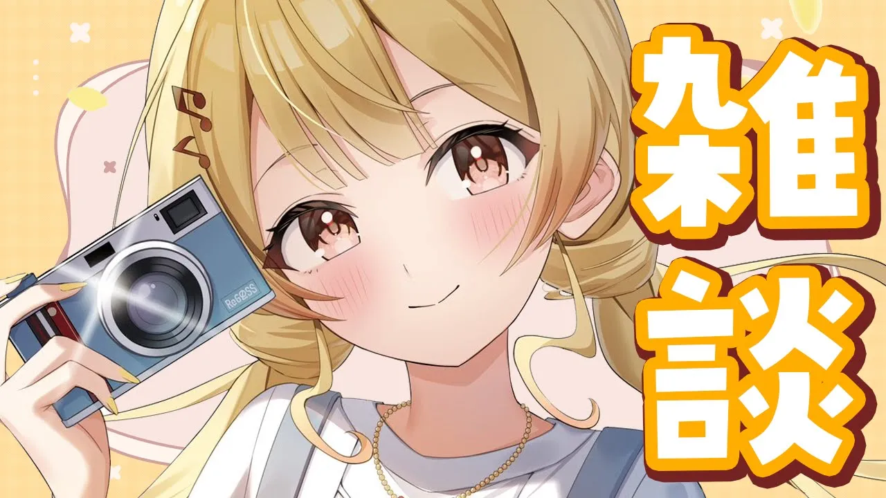 【 雑談 】深夜のおしゃべり枠🌟【音乃瀬奏】#hololiveDEV IS #ReGLOSS