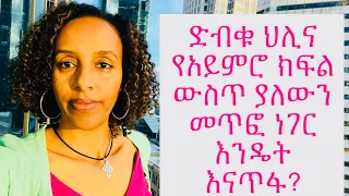 ድብቁ ህሊና የአይምሮ ክፍል ውስጥ ያለውን መጥፎ ነገር እንዴት እናጥፋ 