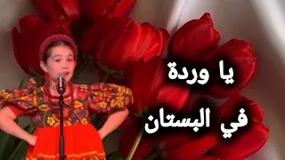يا وردة في البستان كاملة بصوت ايميليا نجمة ذا فويس كيدز و         مترجمة للعربي دندنها