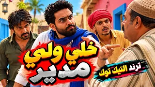 مهرجان خلي ولي مدير   ترند التيك توك دندنها