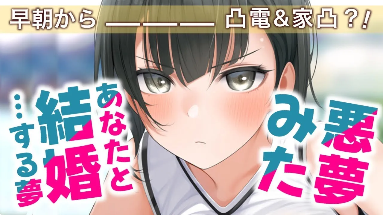 【ツンデレ/甘々】我儘で生意気な幼馴染が、俺のせいで悪夢を見たと朝から文句の電話をかけてきて更には家凸してきた？！【男性向けシチュエーションボイスASMR】のサムネイル