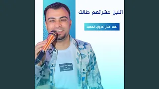 اتنين عشرتهم طالت Live 